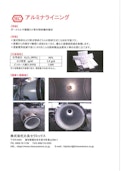 アルミナライニング-Hira Ceramicsのカタログ