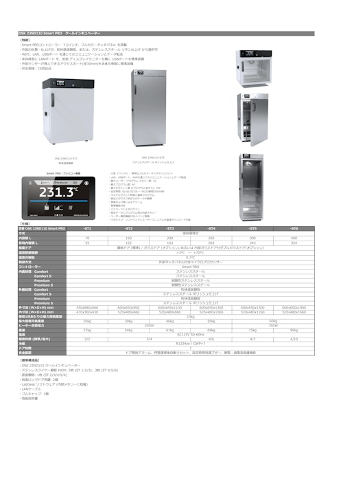 OSK 23ND110 Smart PRO　クールインキュベーター (オガワ精機株式会社) のカタログ