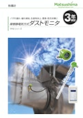 粉塵濃度計　摩擦静電気方式ダストモニタ-Matsushima Measure Tech Co., Ltd.のカタログ
