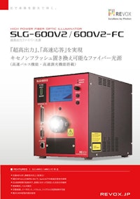 超高出力ファイバー光源 SLG-600V2 【レボックス株式会社のカタログ】