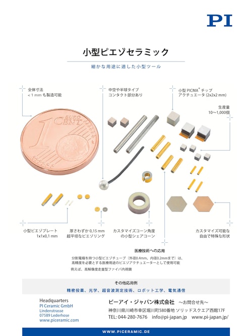 小型ピエゾアクチュエータ (ピーアイ・ジャパン株式会社) のカタログ