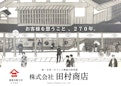 紙のプロが課題解決！創業270年の紙専門商社・田村商店の総合サービス案内-株式会社田村商店のカタログ