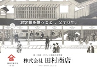 田村商店　会社案内（パンフレット） 【株式会社田村商店のカタログ】