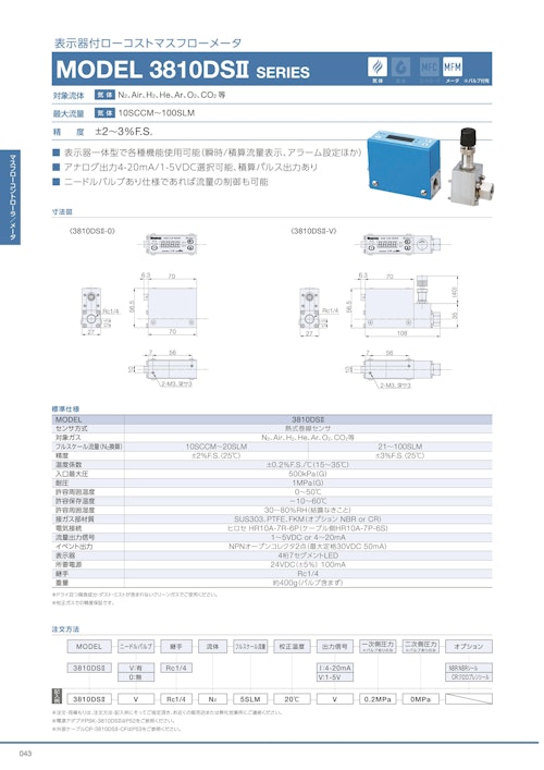 表示器付ローコストマスフローメータ　MODEL 3810DSⅡ SERIES (共栄通信工業株式会社) のカタログ