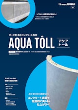 透水ボード型枠　アクアトールのカタログ