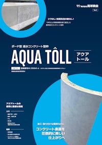 透水ボード型枠　アクアトール 【株式会社高洋商会のカタログ】