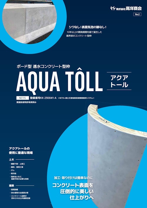 透水ボード型枠　アクアトール (株式会社高洋商会) のカタログ