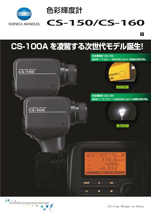 色彩輝度計　CS-150　CS-160 (コニカミノルタジャパン株式会社) のカタログ