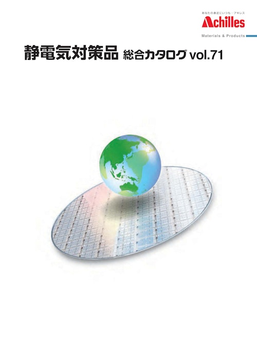 アキレス静電気対策品　総合カタログ (石塚株式会社) のカタログ