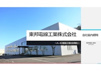 会社案内カタログ概略版 【東邦電線工業株式会社のカタログ】