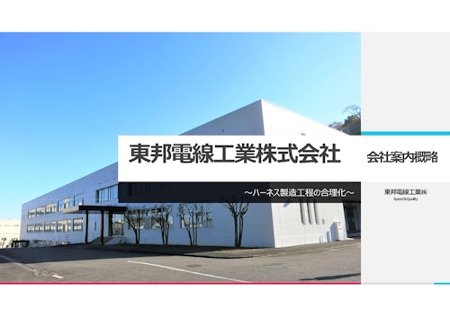 会社案内カタログ概略版 (東邦電線工業株式会社) のカタログ