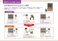 RFID運用事例　ワイン管理 【シーレックス株式会社のカタログ】