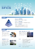 福島コンピューターシステム株式会社　会社紹介-Fukushima Computer System Co., Ltd.のカタログ