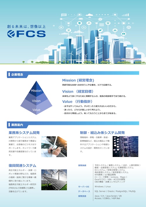 福島コンピューターシステム株式会社　会社紹介 (福島コンピューターシステム株式会社) のカタログ