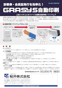 カードプリンターGRASYS　自動印刷ソフト 【桜井株式会社のカタログ】