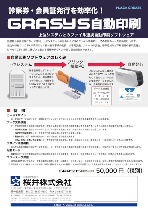 カードプリンターGRASYS　自動印刷ソフト (桜井株式会社) のカタログ