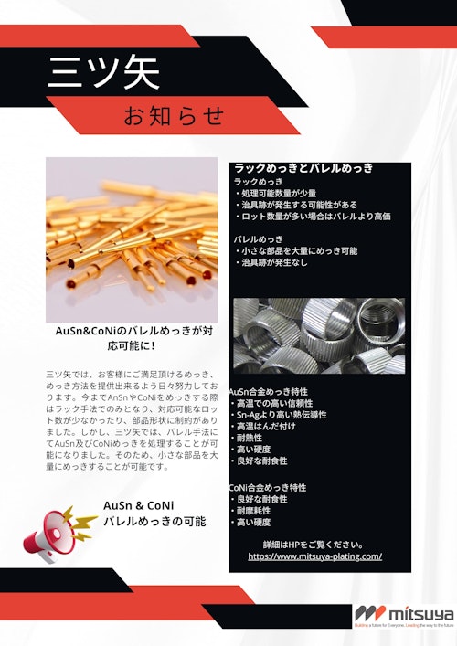AuSn＆CoNiめっき (株式会社三ツ矢) のカタログ