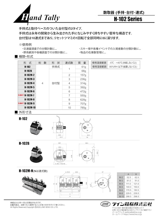 数取器(機械式数取器)　H-102シリーズ (共栄通信工業株式会社) のカタログ