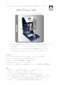 垂直プレス式 超音波溶着機/カッター 【スズキマシンリエンジニアリング株式会社のカタログ】