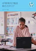 HP教育向け製品 総合カタログ-HP Inc UK Limitedのカタログ