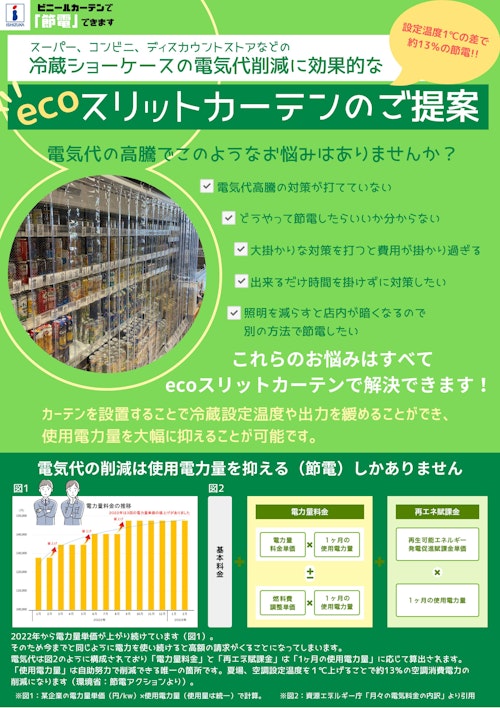 冷蔵ショーケース節電用カーテン　ecoスリットカーテン (石塚株式会社) のカタログ