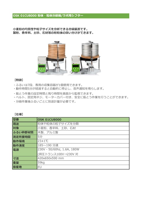 OSK 01CU8000 粉体・粒体分級機/ラボ用シフター (オガワ精機株式会社) のカタログ