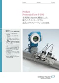 新開発のFlowDC機能により、限られたスペースでも、最高のパフォーマンスを実現　Proline Prosonic Flow P 500-エンドレスハウザージャパン株式会社のカタログ