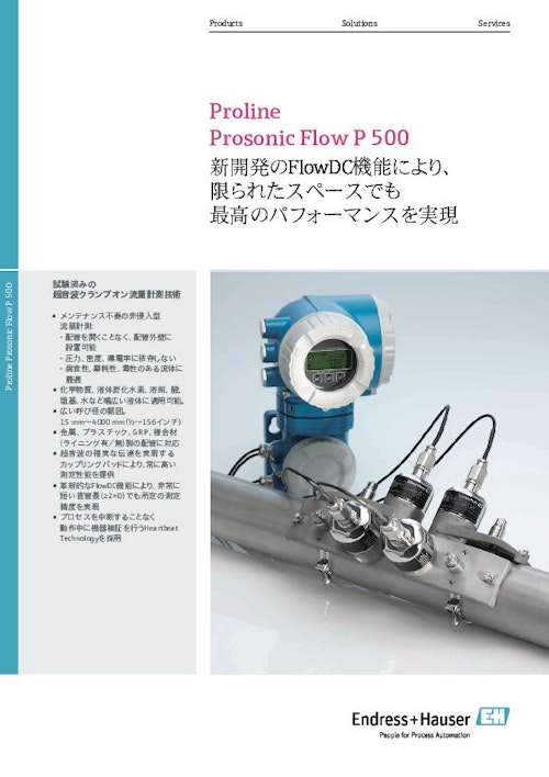新開発のFlowDC機能により、限られたスペースでも、最高のパフォーマンスを実現　Proline Prosonic Flow P 500 (エンドレスハウザージャパン株式会社) のカタログ