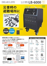 ポータブル蓄電池『エナジープロ∞ LB-6000』のカタログ