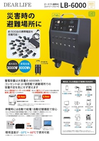ポータブル蓄電池『エナジープロ∞ LB-6000』 【株式会社ライノプロダクツのカタログ】