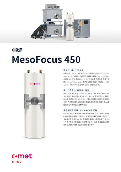 IXRS MesoFocus 450 kV (コメットテクノロジーズ・ジャパン株式会社　コメット・エクスロン事業部) のカタログ