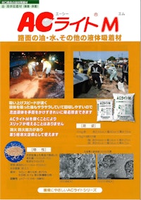 ACライトM 【谷口商会株式会社のカタログ】