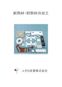 断熱材・耐熱材の加工 【ユタカ産業株式会社のカタログ】