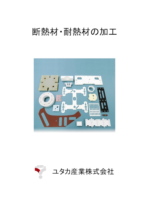 断熱材・耐熱材の加工 (ユタカ産業株式会社) のカタログ