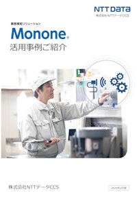 異音検知ソリューションMonone(R)活用事例集 【株式会社NTTデータCCSのカタログ】