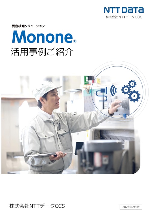 異音検知ソリューションMonone(R)活用事例集 (株式会社NTTデータCCS) のカタログ