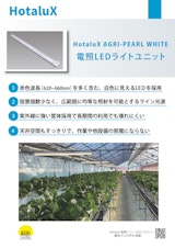 農業用照明HotaluX AGRI-PEARL WHITEのカタログ