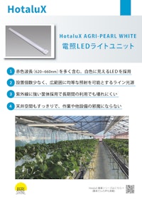 農業用照明HotaluX AGRI-PEARL WHITE 【株式会社ホタルクスのカタログ】