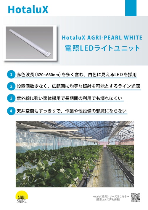 農業用照明HotaluX AGRI-PEARL WHITE (株式会社ホタルクス) のカタログ