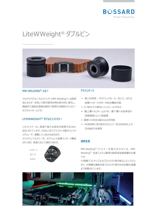 マルチマテリアル ウエルディング　LiteWWeight® ダブルピン (藤本産業株式会社) のカタログ