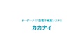 オーダーメイド業務改善システム『カカナイ』-Mointain Gorilla Co., Ltd.のカタログ