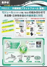 外観検査プラットフォームのカタログ