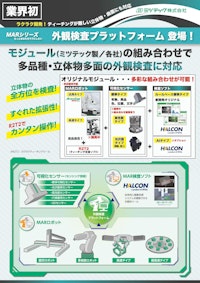 外観検査プラットフォーム 【ミツテック株式会社のカタログ】