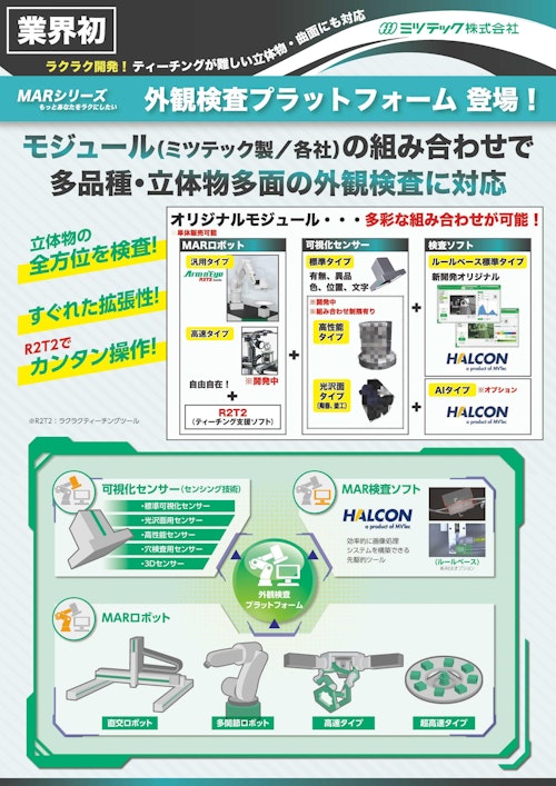 外観検査プラットフォーム (ミツテック株式会社) のカタログ