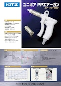 【フィルター付き PP製 圧縮空気・窒素エアーブローガン】～ユニポア PPエアーガン～-Kitz Microfirterのカタログ