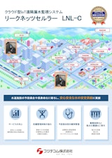 クラウド型IoT遠隔漏水監視システム　リークネッツセルラー　LNL-Cのカタログ