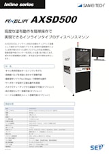 塗布装置｜高度な塗布を直感操作で実現するインラインディスペンサー　AXSD500のカタログ