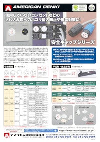 安全キャップシリーズ 【アメリカン電機株式会社のカタログ】