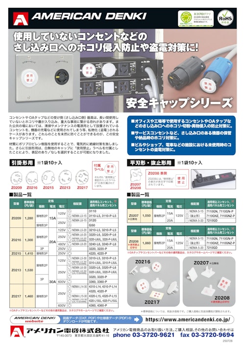 安全キャップシリーズ (アメリカン電機株式会社) のカタログ