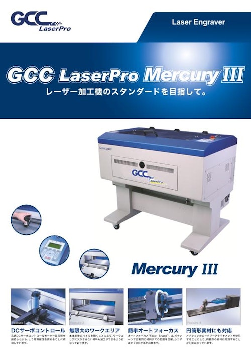 レーザーカッター GCCシリーズ　MERCURY Ⅲ (コムネット株式会社) のカタログ